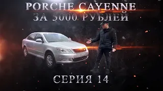 Porsche Cayenne за 5 000 руб!!! Сгорела Шкода!!! Серия 14.