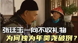 【雍正王朝】年羹堯送禮，張廷玉為何只留下了“天麻”？可惜他沒看懂