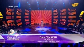 Ерке Есмахан - «Қайда» (Д.Исмаилова, Қ.Алагөзов)