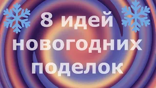 8 идей новогодних поделок своими руками быстро и легко