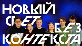 Новый Свет БЕЗ Контекста