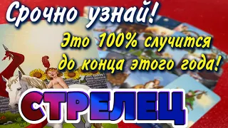 СТРЕЛЕЦ СРОЧНО УЗНАЙ Что 💯 % СЛУЧИТСЯ до конца этого ГОДА Таро Расклад гадание онлайн