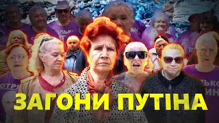 Скажені російські бабки. Хто такі «Загони путіна»?