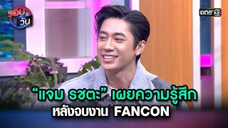 “แจม รชตะ” เผยความรู้สึก หลังจบงาน FANCON | Highlight Ep.152 | รอบวัน | 8 ก.พ. 67 | one 31