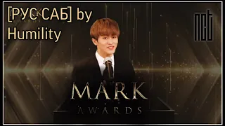 [РУС САБ | RUS SUB] [NCT] 🏆Церемония Награждения Марка | MARK AWARDS — Перевод