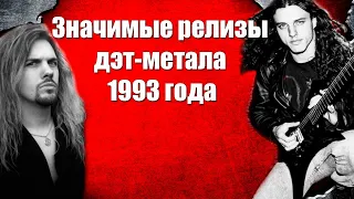 МЕЛОМАНия | Значимые релизы дэт - метала 1993  года