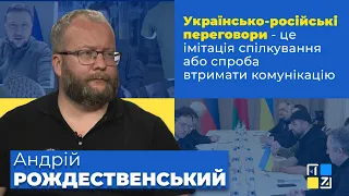 Андрій Рождественський: Українсько-російські переговори - це імітація спілкування