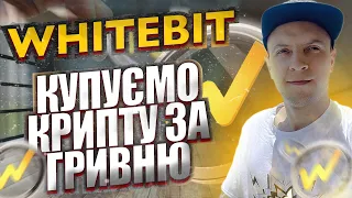 Whitebit поповненя, купівля криптовалюти в Україні / як купити криптовалюту в Україні