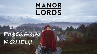 #3. На этом наши полномочия ВСЁ!   Manor Lords