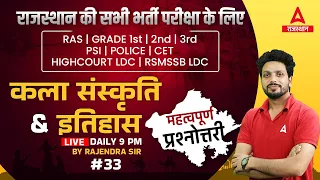 कला संस्कृति एवं इतिहास | Important Questions #33 | By Rajendra Sir | HC LDC, Raj.Police, REET, RAS