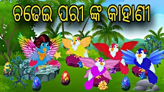 Chadhei Pari nka Kahani || Odia Story || Odia Stories || Chadhei Gapa || Moral Stories || Kahani