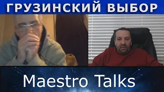 Грузия выбирает свободу! В чатрулетке с Maestro Talks