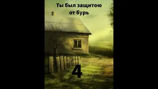 ''Ты был защитой от бурь''  - 4 -  автобиографический очерк  -  читает Светлана Гончарова