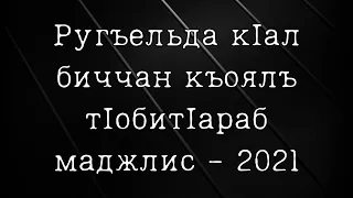 Ругъельда кIал биччан къоялъ тIобитIараб маджлис - 2021