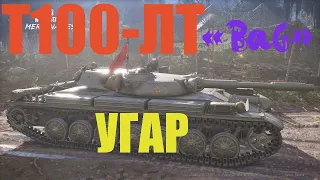 Т-100 ЛТ "Неудержимый)!!!Угар"