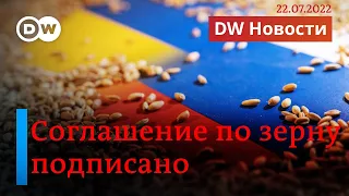 🔴Россия и Украина наконец подписали соглашения по зерну: что это значит? DW Новости (22.07.2022)