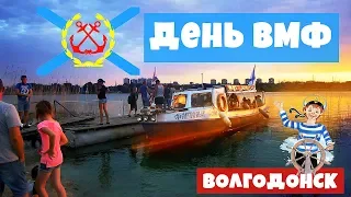 День ВМФ! Набережная Волгодонск! САЛЮТ!