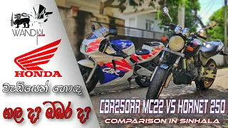 CBR250RR MC22 Vs Hornet 250 Comparison | SRI LANKA