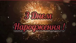 Яскраве  привітання с днем народження! @pruvitannya