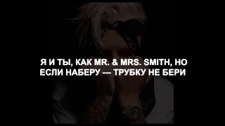 Егор Крид - Mr. & Mrs. Smith (feat. Nyusha) lyrics/слова