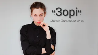 Анастасія Іванова "Зорі" (cover Марія Чайковська)