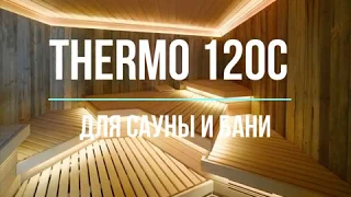 THERMO 120C. ТЕРМОСТОЙКАЯ СВЕТОДИОДНАЯ ЛЕНТА ДЛЯ САУНЫ И БАНИ.