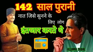 142 Year old Naate Paak जिसको आशिके रसूल रेडियो से सुना करते थे | आप लोग भी सुनें Allama Iqbal