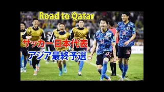 サッカー日本代表　カタールW杯アジア最終予選総集編Road to Qatar