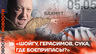 ❗️ НОВОСТИ | «ШОЙГУ, ГЕРАСИМОВ, СУКА, ГДЕ БОЕПРИПАСЫ?» | «ВАГНЕР» УХОДИТ ИЗ БАХМУТА