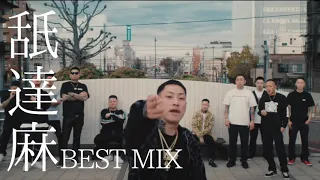 【舐達麻 BEST MIX】チルしながら聴く舐達麻厳選ミックス 【APHRODITE GANG】