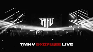 TMNV - Фестиваль "Будущее" (Live МТС ХОЛЛ 2024)
