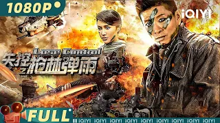 【Multi Sub】《失控之枪林弹雨》/ Lose Control 东南亚特种兵预摧毁毒品工厂 姐妹花被毒枭绑架【动作 剧情 功夫 | 谢明饰 舒一宸 张勇 | iQIYI大电影】