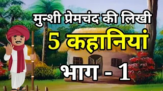 🔴मुन्शी प्रेमचंद की पांच कहानियाँ भाग - 1। हिंदी कहानी । Moral Hindi Story | Kahani | Hindi Kahani