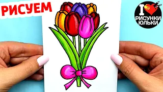 Как нарисовать Тюльпаны | Рисунки на 8 Марта | Что нарисовать Маме на Открытке к 8 Марта.
