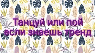 ТАНЦУЙ ИЛИ ПОЙ ЕСЛИ ЗНАЕШЬ ТРЕНД 💕🌈ТРЕНДЫ ТИК ТОКА🐚💕