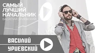 Василий Уриевский - 6. "Самый Лучший Начальник", #СЛН, (официальное видео)