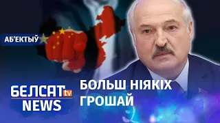 Кітай кінуў Лукашэнку. Навіны 2 верасня | Китай бросил Лукашенко