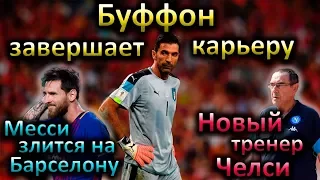 Буффон завершает карьеру, Месси зол на Барселону, Челси нашел замену Конте