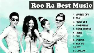 90년대 최고 인기 그룹 룰라 노래듣기 Roo Ra Best Music Playlist