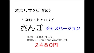 となりのトトロより「さんぽ」オカリナジャズ版　楽譜・参考演奏・伴奏ＣＤ(ＣＦＧ管)あります。　中北音楽研究所