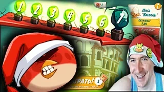 Angry Birds 2 АРЕНА ИСПЫТАНИЙ! ПОЧТИ СОРВАЛ ДЖЕК ПОТ. Angry ARENA CHALLENGES! ALMOST HIT THE JACKPOT