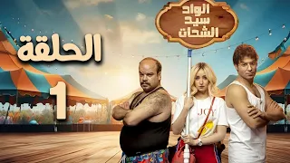 مسلسل الواد سيد الشحات - هنا الزاهد - الحلقة الأولى El Wad Sayed El Shahat - Episode 1