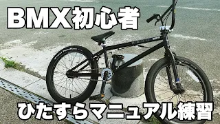 [BMX初心者]ひたすらマニュアル練習