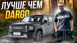 Новый HAVAL круче Dargo! Haval Menglong! Свирепый Дракон!