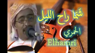 Beldi errachidia chama rah lil baldi hamri شَمَا راح الليل الحمري بلدي الرشيدية