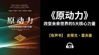 【有声书】《原动力》(下)：改变未来世界的5大核心力量