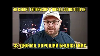 НЕДОРОГОЙ 4K СМАРТ ТЕЛЕВИЗОР С HDR LG 43UM7100PLB ОБЗОР. 43 ДЮЙМА. ХОРОШИЙ БЮДЖЕТНИК