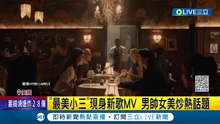 BTS忙內柾國新歌舞台公開！連續嗨唱團歌寵粉 結尾"7"手勢團魂爆發 "最美小三"韓韶禧現身新歌MV 男帥女美炒熱話題｜記者 黃瓊慧｜【國際大現場】20230716｜三立新聞台