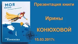 Встреча с Ириной Конюховой, презентация книги «Моя жизнь с путешественником». 15.03.2017г.