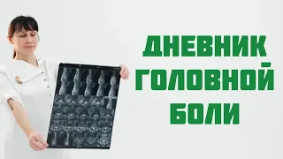 Дневник головной боли. Для чего нужен, что туда писать. Доктор Лисенкова